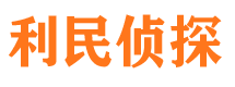 东阳利民私家侦探公司